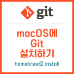 macOS에 Git 설치하기