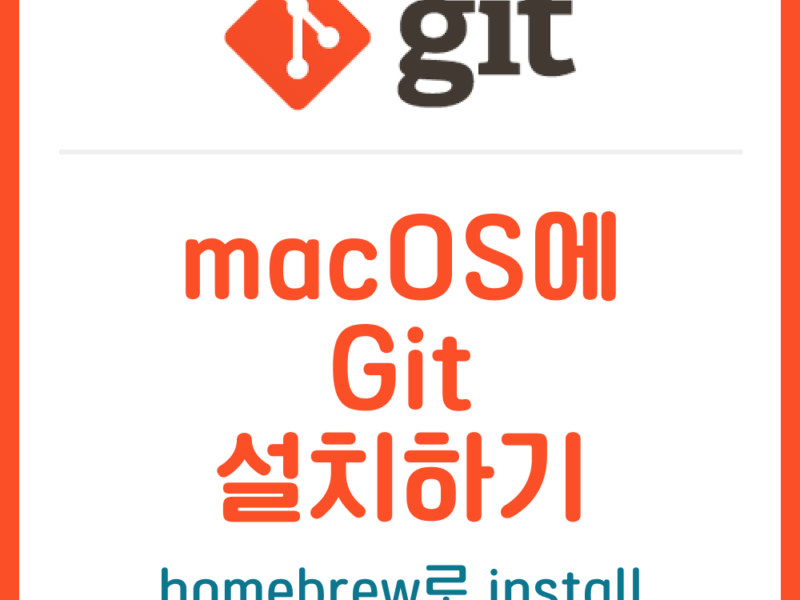 macOS에 Git 설치하기
