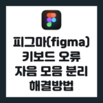 피그마(figma) 키보드 오류, 자음 모음 분리현상 해결 방법